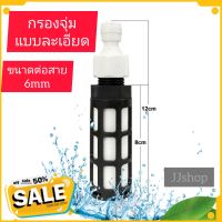 กรอง​ชุดพ่นหมอก​ กรองจุ่มแบบละเอียด​ กรองเซรามิค​ กรองน้ำขนาดเล็ก กรองละเอียด กรองน้ำ 2หุน  กระบอกกรองน้ำขนาดเล็ก เอนกประสงค์ ใช้สำหรับระบบกรองน้ำหรือระบบพ่นหมอก