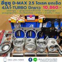 ยกชุด ยกเครื่อง อีซูซุ D-MAX 2.5 ไดเรค 4JA1 Turbo ปีกยาว