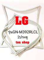 ขอบยางตู้เย็น LG 2ประตู รุ่นGN-M392RLCL