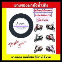 ยางรองฝาถังน้ำมัน  ยางฝาถังน้ำมัน