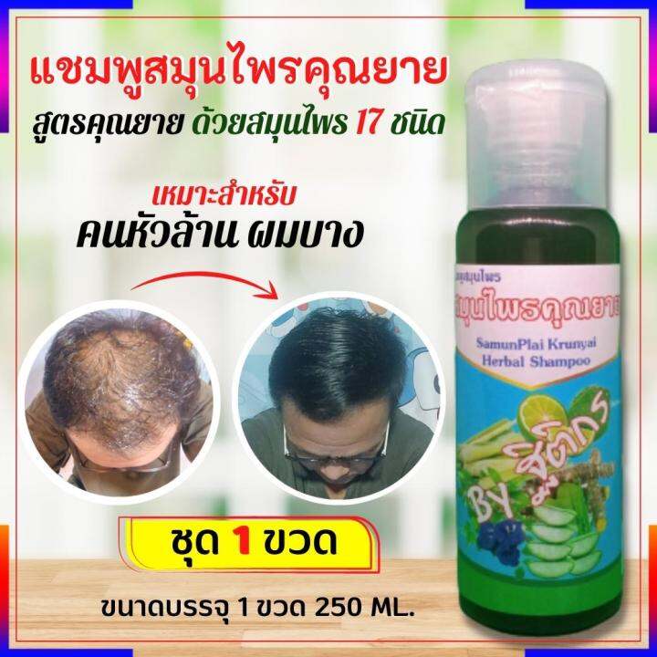 แชมพูสมุนไพรคุณยาย ของแท้ สำหรับคนหัล้าน ผมร่วง รากผมไม่แข็งแรง 1 ขวด 250  Ml. | Lazada.Co.Th