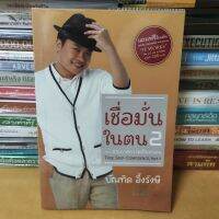 หนังสือหนังสือเชื่อมั่นในตน 2(หนังสือมือสองตำหนิมีรอยพับมุมปก)