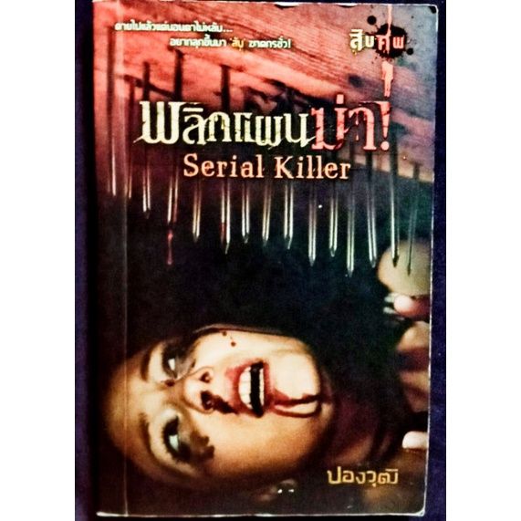 serial-killer-หนังสือนิยายสยองขวัญมือสอง-ปองวุฒิ