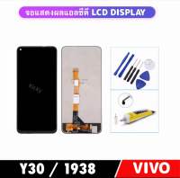 หน้าจอสัมผัส LCD For VIVO Y30 / 1938 จอแสดงผล LCD Touch Screen Digitizer Assembly