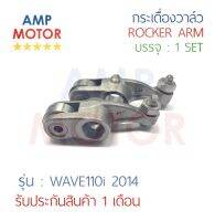 กระเดื่องวาล์ว เวฟ110i 2014 WAVE110i 2014 บรรจุ 1 คู่ (ใช้ได้กับไอดีและไอเสีย) - ROCKER ARM WAVE110i 2014