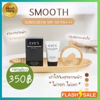 Eves กันแดด อีฟส์ กันแดดสมูท ทาหน้า คุมมัน กันน้ำ ลดการเกิดสิว  ปกป้องผิวจากรังสี UV