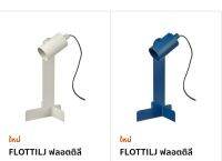 IKEA FLOTTILJ ฟลอตติลี โคมไฟตั้งโต๊ะ