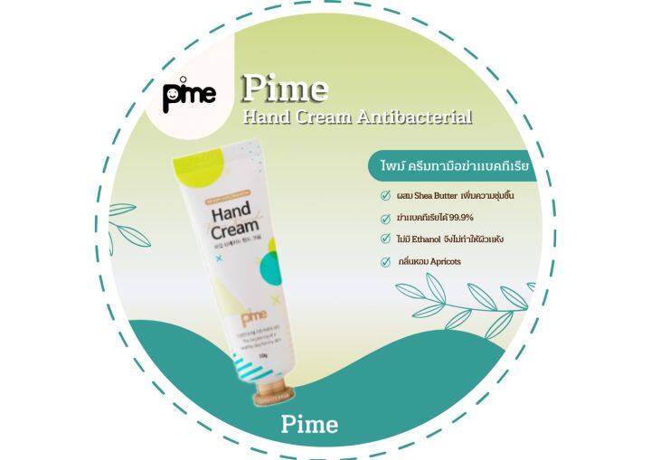 Pime Hand Cream ครีมทามือฆ่าแบคทีเรีย