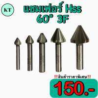 แชมเฟอร์ HSS 60°3F (Chamfering)