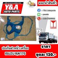 ปะเก็นฝาหน้า เครื่อง ISUZU R/K175