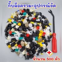 กิ๊บล็อครถยนต์ รวมพร้อมอุปกรณ์งัด บรรจุ500ตัว