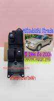 สวิทช์กระจกไฟฟ้า Mitsubishi starda รุ่น 2 ประตู ปี 1996 ถึง 2004 หน้าขวาฝั่งคนขับ