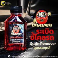 #ระเบิดคราบขี้ไคลรถ DARUMA Stain Remover สูตรใช้ได้กับทุกสี