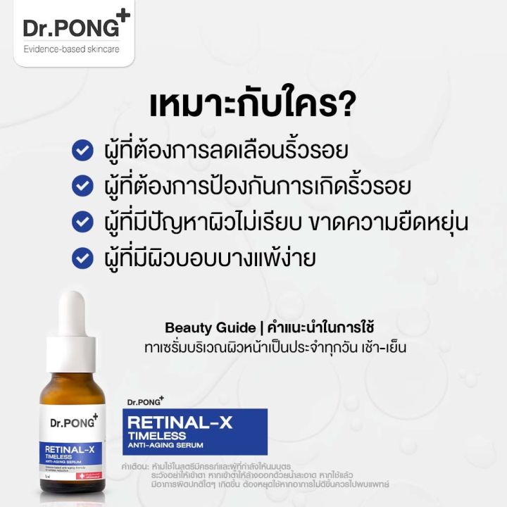 dr-pong-retinal-x-timeless-anti-aging-serum-เรติแนลเซรั่ม-ลดเลือนริ้วรอย