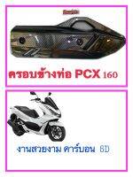 ?ขายถูก?ข้างท่อ ครอบกันร้อนข้างท่อ PCX 160 งานคาร์บอน 5D