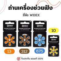 ถ่านเครื่องช่วยฟัง ยี่ห้อ Widex แท้ ? ราคาถูก ของใหม่