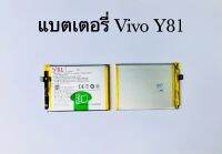 แบตเตอรี่ วีโวvivo Y81 / Y83 /Y85 (B-E5) แบตงานแท้ รับประกัน 1ปี