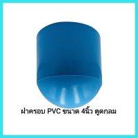 อุปกรณ์ประปา ตราช้าง ฝาครอบ PVC ขนาด 4นิ้ว ตูดกลม สำหรับอุดท่อ PVC 4นิ้ว
วัสดุ PVC 13.5
เหมาะกับการอุดเพื่อตัดทางน้ำไหล&amp;lt;มีเก็บเงินปลายทาง