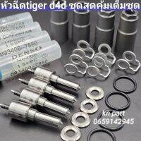 หัวฉีด788  หัวฉีดtiger d4d เครื่อง2500cc  DENSO เบอร์ 788 เต็มชุดพร้อมติดตั้งตามในภาพ(1ชุด มี 4หัว) ปลอกหัวฉีด ชุดแหวนรองหน้า แหวนไหลกลับ โอริงหัวฉีด  หัวฉีด147p788   จัดส่งฟรี  ส่งด่วนทุกวัน