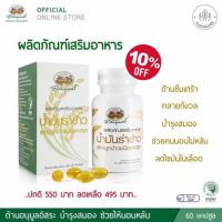 อภัยภูเบศร น้ำมันรำข้าวและจมูกข้าวอินทรีย์