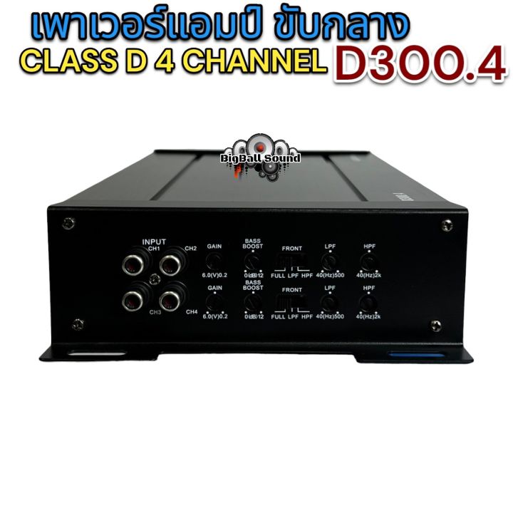 เพาเวอร์แอมป์-ขับกลาง-คลาสดี-4channel-รุ่น-d300-4-ขับลำโพงเสียงกลาง-8ดอก-แหลม8ดอก-ไม่ร้อน-ไม่ตัด-รุ่นท็อปสุด-คลาสดีแรงๆ-แอมป์ขยายเสียง-ขับกลาง-แหลม-ได้ถึง16-24ดอก-เสียงกลางคมชัด-มิดเบสมาเต็ม-เครื่องเส