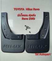 บังโคลน กันโคลนรถToyota Hilux  Revo​2WD คุ่หลัง1คุ่2ชื้นซ้าย ขวา *แถมน๊อต 6ตัว*ปี​2015-2019 2WD ตัวเตี้ย​ 1คุ่ซ้าย ขวา 2ชิ้น*แถมน็อตยึด6ตัว* สินคพร้อมส่งจากในไทยค่ะ