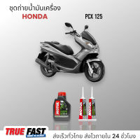 Motul Scooter Expert 10W40 เทคโนซีนทีส ชุดถ่าย น้ำมันเครื่อง HONDA PCX 125