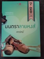 หนังสือนิยายมือสองเรื่องมนตราลายหงส์