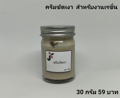 ครีมขัดเงา