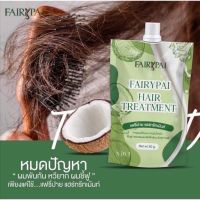 ทรีทเมนต์แฟรี่ปาย 1 ซอง ?? Fairypai  Hair treatment cream เคราตินสูตรเข้มข้น ขนาด 50 กรัม