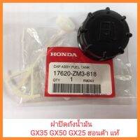 อะไหล่แท้ Honda ฝาปิดถังน้ำมัน GX35 GX50 GX25 ฮอนด้า แท้ เครื่องตัดหญ้า UMK435 UMK450 UMK425&amp;lt;มีเก็บเงินปลายทาง