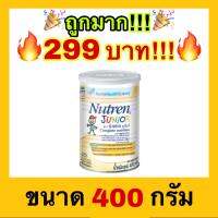 ?ถูกที่สุด?NUTREN Junior นิวเทรนจูเนียร์ อาหารเสริมทางการแพทย์สำหรับเด็ก กระป๋อง ขนาด 400 กรัม