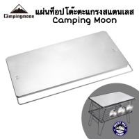 แผ่นท็อปโต๊ะตะแกรงสแตนเลสCamping Moon