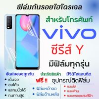 ฟิล์มไฮโดรเจล Vivo Y Series (ทุกรุ่น) เต็มจอ ฟรีอุปกรณ์ติดฟิล์ม ฟิล์มหน้าจอ ฟิล์มด้านหลัง ฟิล์มใส ฟิล์มด้าน ฟิล์มถนอมตา ฟิล์มวีโว่ ฟิล์มvivo Y35 Y02 Y16 Y22s Y22 Y35 Y73t Y52t Y75s Y77e Y55 Y30 Y77 Y72t Y33T Y21G Y21A Y21e Y74s Y76s Y21