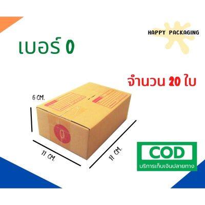 + กล่องพัสดุฝาชน เบอร์ ( 0 จำนวน 20 ใบ) ขนาด 11 x 17 x 6 cm กล่องไปรษณีย์  กล่องพัสดุ ราคาถูก