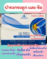 ถูก แท้ ส่งไว ?บำรุงกระดูกและข้อ  Seres Cal-type2 เซเรส แคล-ไทป์2 (Calcium L threonate+ UC II +Vitamin D+ขมิ้น)