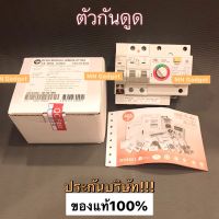 โมดูลกันดูด เมนกันดูด เซฟทีคัท RCBO MODULE 50A เซฟทีคัต ของแท้ 100% พร้อมส่งทันทีครับ!!!