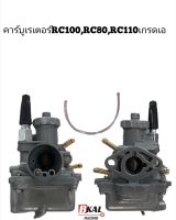 คาร์บูRC100,RC80,RC110ปรับจูนง่ายคาร์บูเรเตอร์อาร์ซี100,อาร์ซี80เกรดเอ