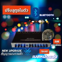 ปรีโมแรงๆ ปรีบูลทูธ5.0ในตัว ปรีแอมป์ 7แบน แยกซับ เบสแน่น กลางชัด ปรับติดมือ เครื่องเสียงรถ ปรีรถยนต์ MT-X707 วอลลุ่มกันฝุ่นอย่างดี