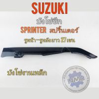 บังโซ่ sprinter บังโซ่ สปริ้นเตอร์ บังโซซีก sprinter บังโซซีก สปริ้นเตอร์ บังโซซีกsuzuki sprinter สปริ้นเตอร์