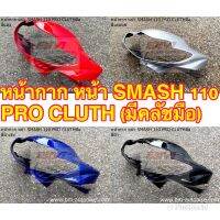 หน้ากาก หน้า SMASH 110 PRO CLUTH (มีคลัชมือ) คละสี หน้ากากสแมส 110 คละสี