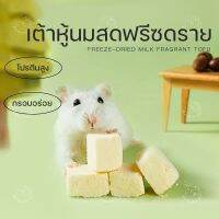 [Yee] เต้าหู้นมแห้ง แช่แข็ง 80g สำหรับแฮมสเตอร์ทุกสายพันธุ์