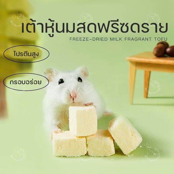 yee-เต้าหู้นมแห้ง-แช่แข็ง-80g-สำหรับแฮมสเตอร์ทุกสายพันธุ์