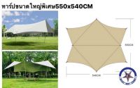 TARP VIDALIDO BATWING  ขนาดใหญ่พิเศษ5.5x5.4เมตร