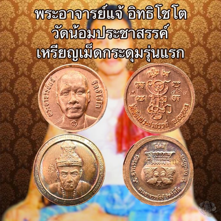 พระอาจารย์แจ้-วัดน้อมประชาสรรค์-เม็ดกระดุม-รุ่นแรก