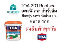 TOA 201 Roofseal อะครีลิคกันรั่วซึม ดาดฟ้า หลังคา ขนาด4kg. สีขาว