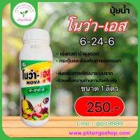 โนว่า -เอส (NOVA-S)6-24-6  ขนาด1ลิตร เป็นปุ๋ยเหลวเข้มข้นสูงช่วยบำรุงดอก กระตุ้นและส่งเสริมการออกดอก