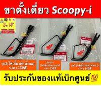 ขาตั้งเดี่ยว scoopy-i มีให้เลือก3รุ่น รุ่นเเรกไฟเลี้ยวติดเเฮนด์/รุุ่น2ไฟเลี้ยวติดบังลม/รุ่น3 ไฟเลี้ยวติดไฟหน้า  เลือกให้ตรงรุ่น ในขั้นตอนการกดสั่งซื้อ รับประกันของเเท้เบิกศูนย์?