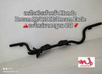 เหล็กพักเท้าหน้า Honda Dream ดรีม99/C100P/ดรีม เอ็กเซล [Dream Excle] ?️อะไหล่มาตรฐาน CSI?