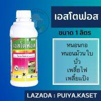 เอสโตฟอส 1 ลิตร ไตรอะโซฟอส 40% ป้องกันกำจัดหนอนกอ หนอนม้วนใบ บั่ว มอด ออกฤทธิ์3ทาง ดูดซึม ถูกตัวตาย และกินตาย